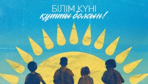 Касым-Жомарт Токаев поздравил учителей и школьников с Днем знаний